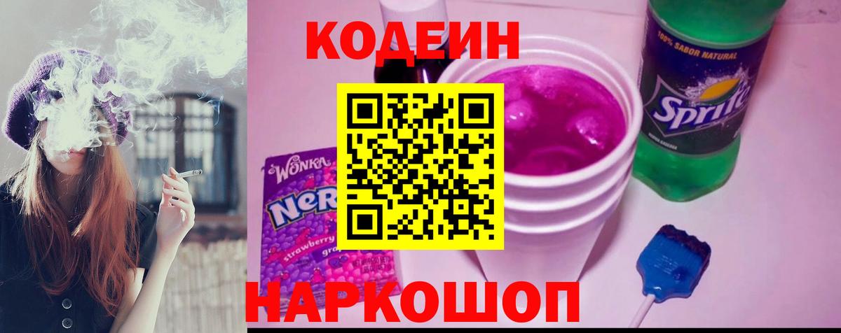 наркота  Codein Purple Drank  Вход с VPN  Кодеин напиток Lean (лин)  Лосино-Петровский 